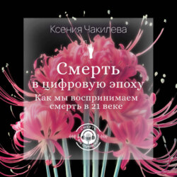 Смерть в цифровую эпоху. Как мы воспринимаем смерть в 21 веке