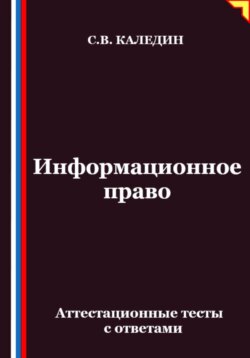 Информационное право. Аттестационные тесты с ответами