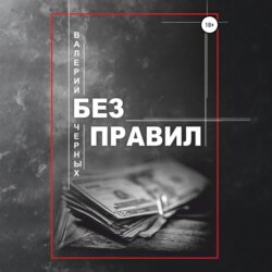 Без правил