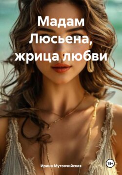 Мадам Люсьена, жрица любви