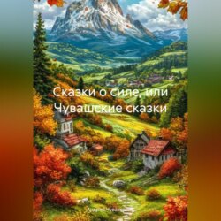 Сказки о силе, или Чувашские сказки