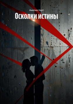 Осколки истины