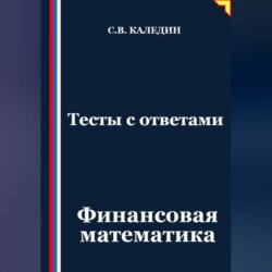 Тесты с ответами. Финансовая математика
