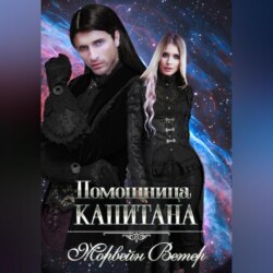 Помощница капитана. Книга 1