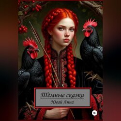 Тёмные сказки