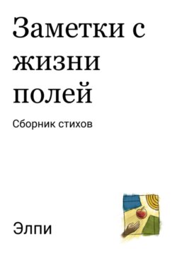 Заметки с жизни полей