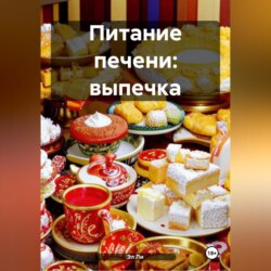 Питание печени: Выпечка