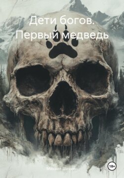 Дети богов. Первый медведь