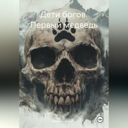 Дети богов. Первый медведь