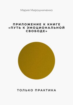 Приложение к книге “Путь к эмоциональной свободе”. Только практика