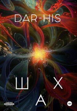 ШАХ