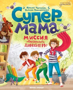 Супермама. Миссия «Обезвредить динозавра»