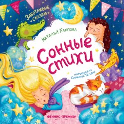 Сонные стихи