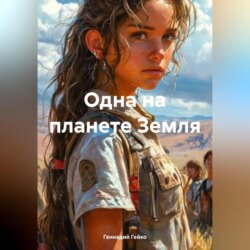 Одна на планете Земля