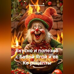Вкусно и полезно с Бабой Ягой и её Ко рецепты
