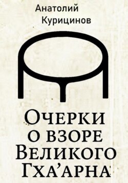 Очерки о взоре Великого Гха'арна