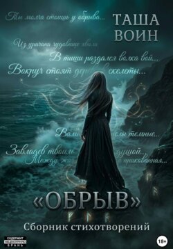 Сборник стихотворений "Обрыв"
