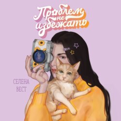 Проблем не избежать