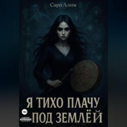 Я тихо плачу под землей