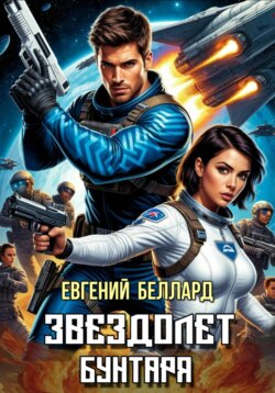 Звездолет бунтаря