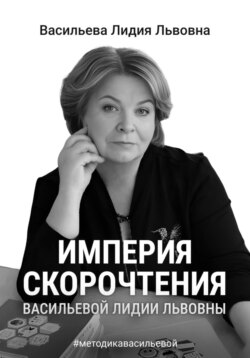 Империя скорочтения