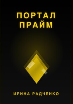 Портал прайм