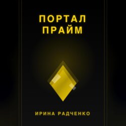 Портал прайм