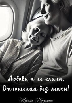 Любовь, а не глина. Отношения без лепки!
