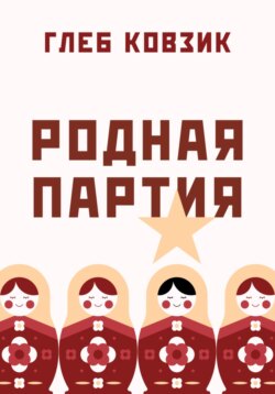 Родная партия