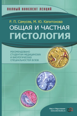 Общая и частная гистология