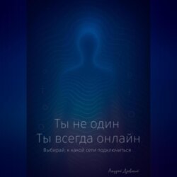 Ты не один. Ты всегда онлайн.