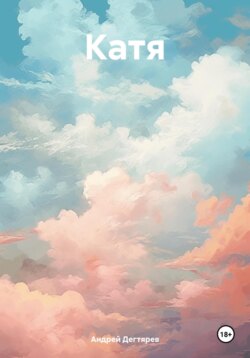 Катя
