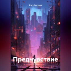 Предчувствие