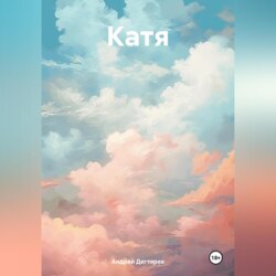 Катя