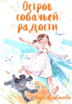 Остров собачьей радости