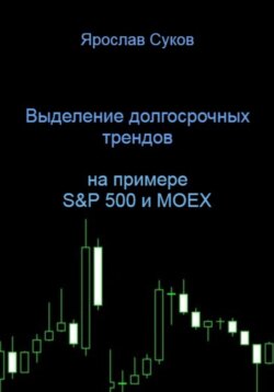 Выделение долгосрочных трендов акций (на примере S&P 500 и MOEX)