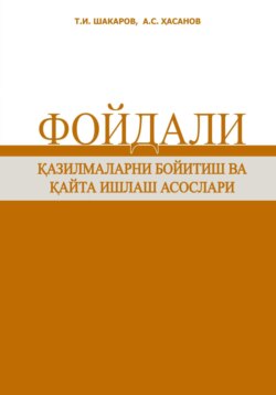 Фойдали қазилмаларни бойитиш ва қайта ишлаш асослари