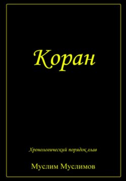 Коран