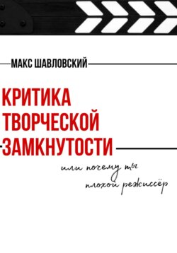 Критика творческой замкнутости или почему ты плохой режиссёр