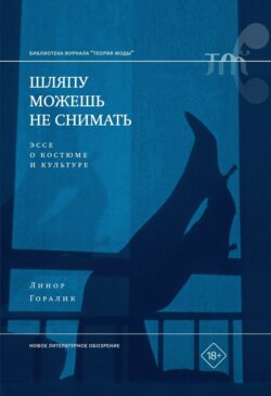 Шляпу можешь не снимать. Эссе о костюме и культуре