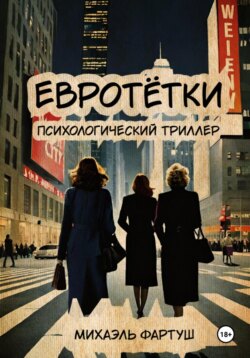 евротётки