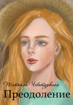 Преодоление. Повесть