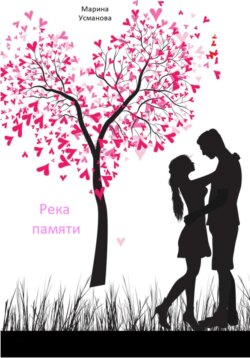 Река памяти