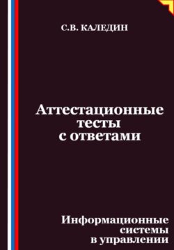 Аттестационные тесты с ответами. Информационные системы в управлении