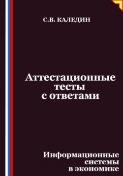 Аттестационные тесты с ответами. Информационные системы в экономике