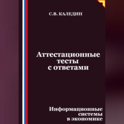 Аттестационные тесты с ответами. Информационные системы в экономике