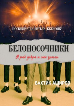 Белоносочники. Посвящается Витьке Джексону