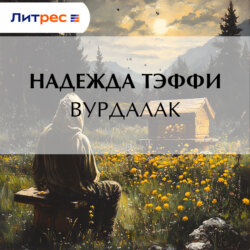 Вурдалак