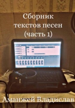 Сборник текстов песен (часть1)