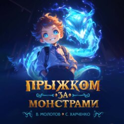 Прыжком за монстрами!